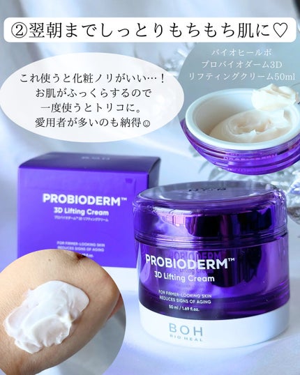バイオヒールボ プロバイオダーム 3Dリフティングクリーム/BIOHEAL BOH/フェイスクリームを使ったクチコミ(1枚目)