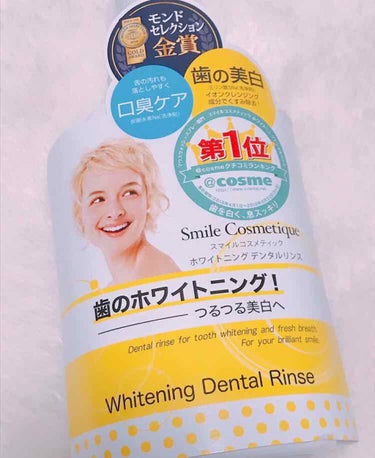 ホワイトニングデンタルリンス/Smile Cosmetique/歯磨き粉を使ったクチコミ（1枚目）