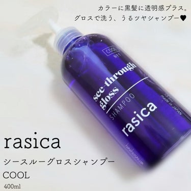 シースルーグロスシャンプー／トリートメント/rasica/シャンプー・コンディショナーを使ったクチコミ（2枚目）