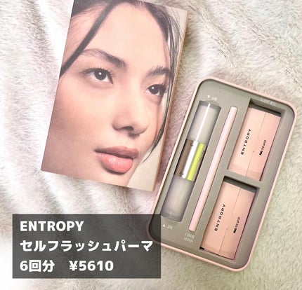 セルフラッシュパーマ/ENTROPY/その他キットセットを使ったクチコミ(2枚目)