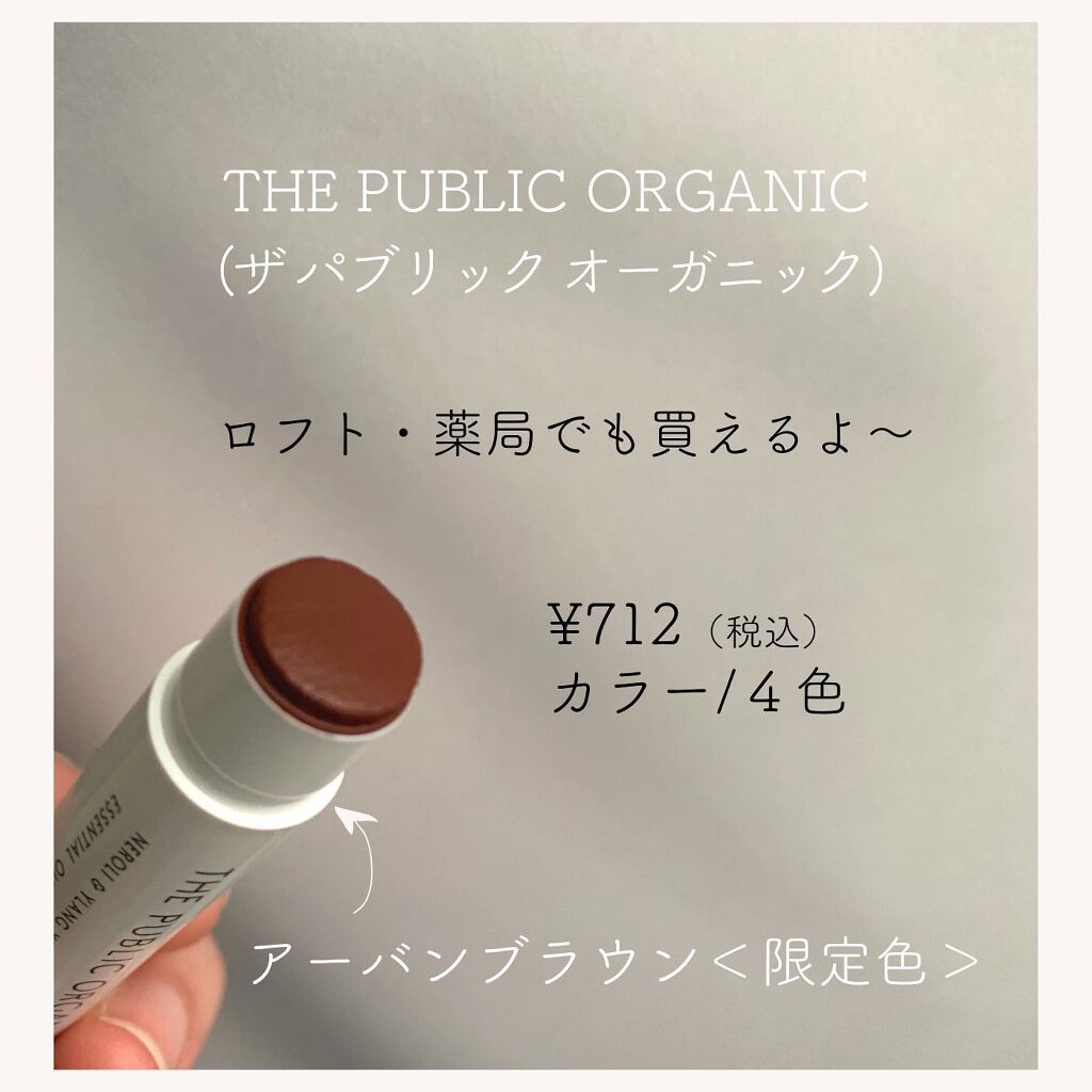 オーガニック認証 精油カラーリップスティック/THE PUBLIC ORGANIC/口紅を使ったクチコミ(1枚目)