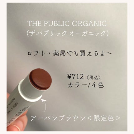 オーガニック認証 精油カラーリップスティック/THE PUBLIC ORGANIC/口紅を使ったクチコミ(1枚目)