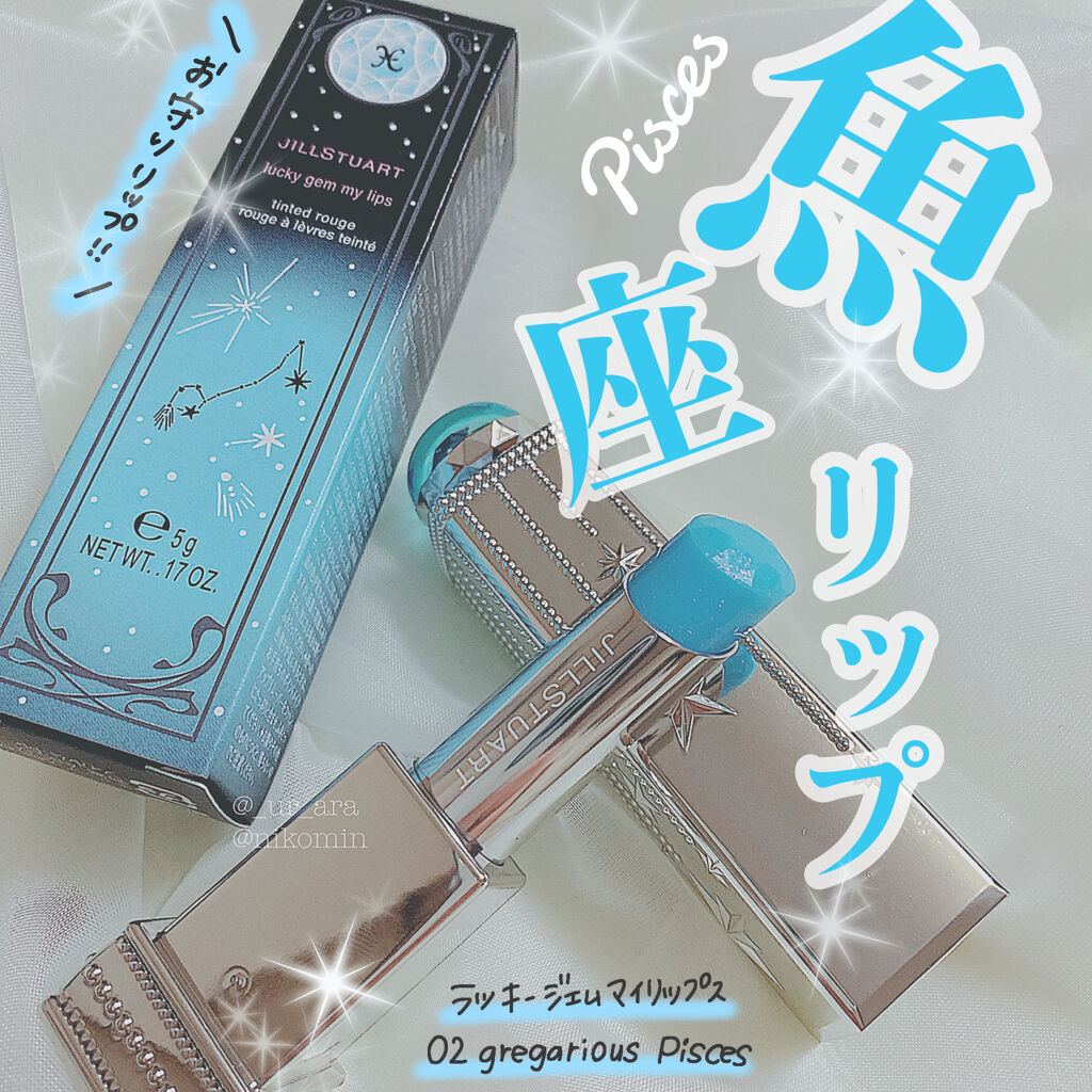 ラッキージェム マイリップス 02 gregarious Pisces＜魚座＞/JILL STUART/口紅を使ったクチコミ（1枚目）