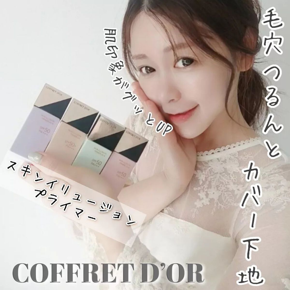 スキンイリュージョンプライマーUV/コフレドール/化粧下地を使ったクチコミ（1枚目）