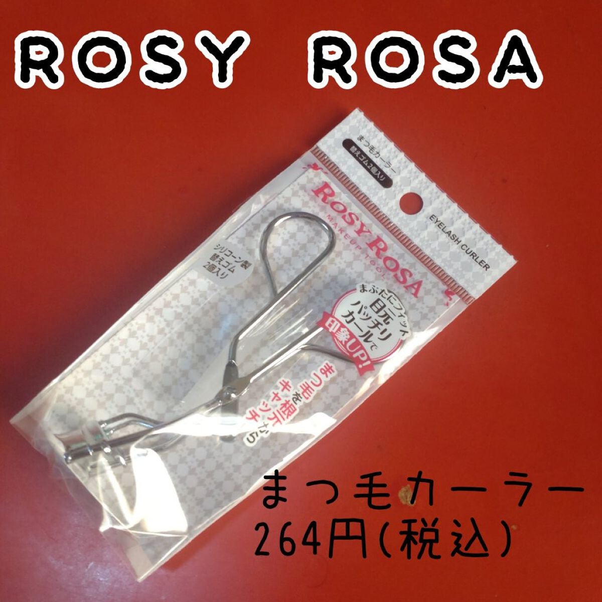 まつ毛カーラー/ロージーローザ/ビューラーを使ったクチコミ(2枚目)