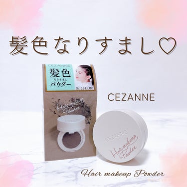 ヘアメイクパウダー/CEZANNE/ヘアケア・スタイリングを使ったクチコミ（1枚目）