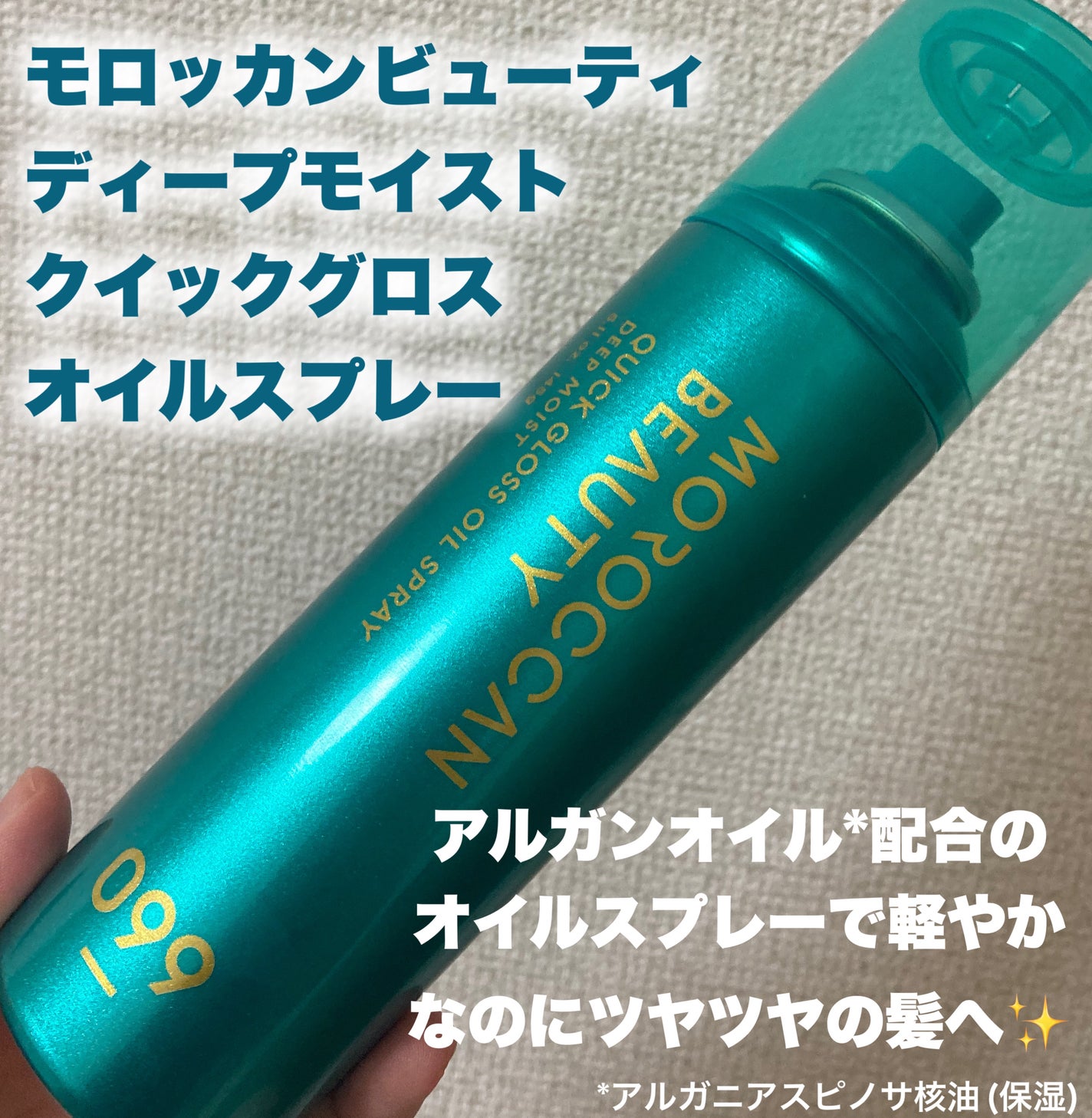 モロッカンビューティ ディープモイスト クイックグロス オイルスプレー/モロッカンビューティ/ヘアスプレーを使ったクチコミ(2枚目)