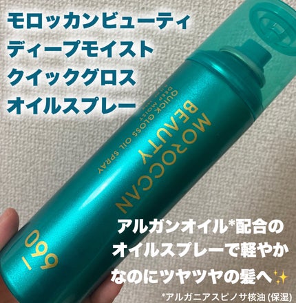 モロッカンビューティ ディープモイスト クイックグロス オイルスプレー/モロッカンビューティ/ヘアスプレーを使ったクチコミ(2枚目)