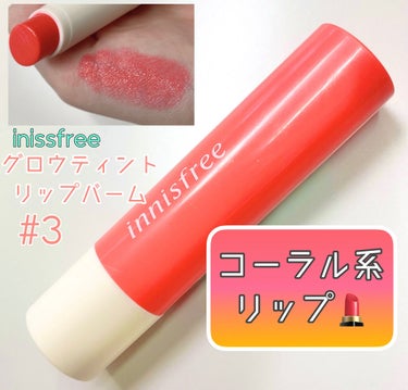 グロウティント リップバーム #3/innisfree/口紅を使ったクチコミ（1枚目）