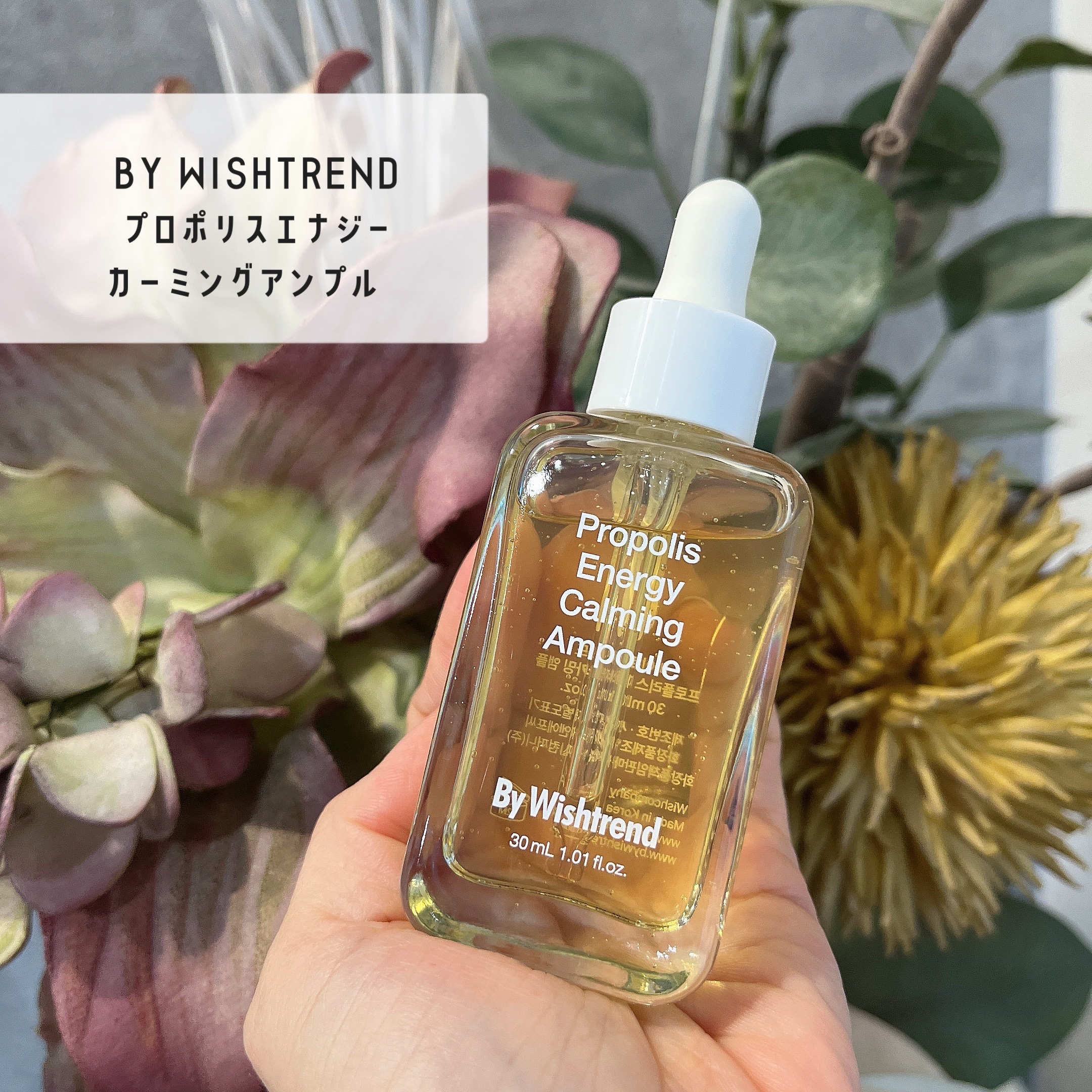 プロポリスエナジーカーミングアンプル/By Wishtrend/美容液を使ったクチコミ（1枚目）