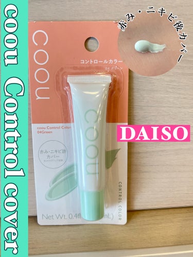 DAISOから出ている
coou  コントロールカラー
04 グリーン 
を気になって買ってみました👏

意外と良かったです！
100円でこのクオリティだったら満足(●︎･･●︎）🩷

色は4色
内容量