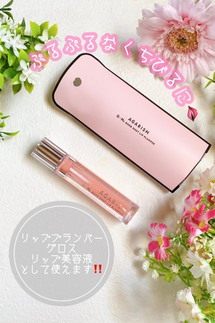 キューミ―ボムショットリッププランパー/AGARISM/リッププランパーを使ったクチコミ(1枚目)