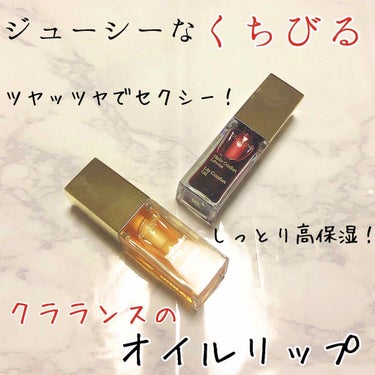 コンフォート リップオイル /CLARINS/リップグロスを使ったクチコミ（1枚目）