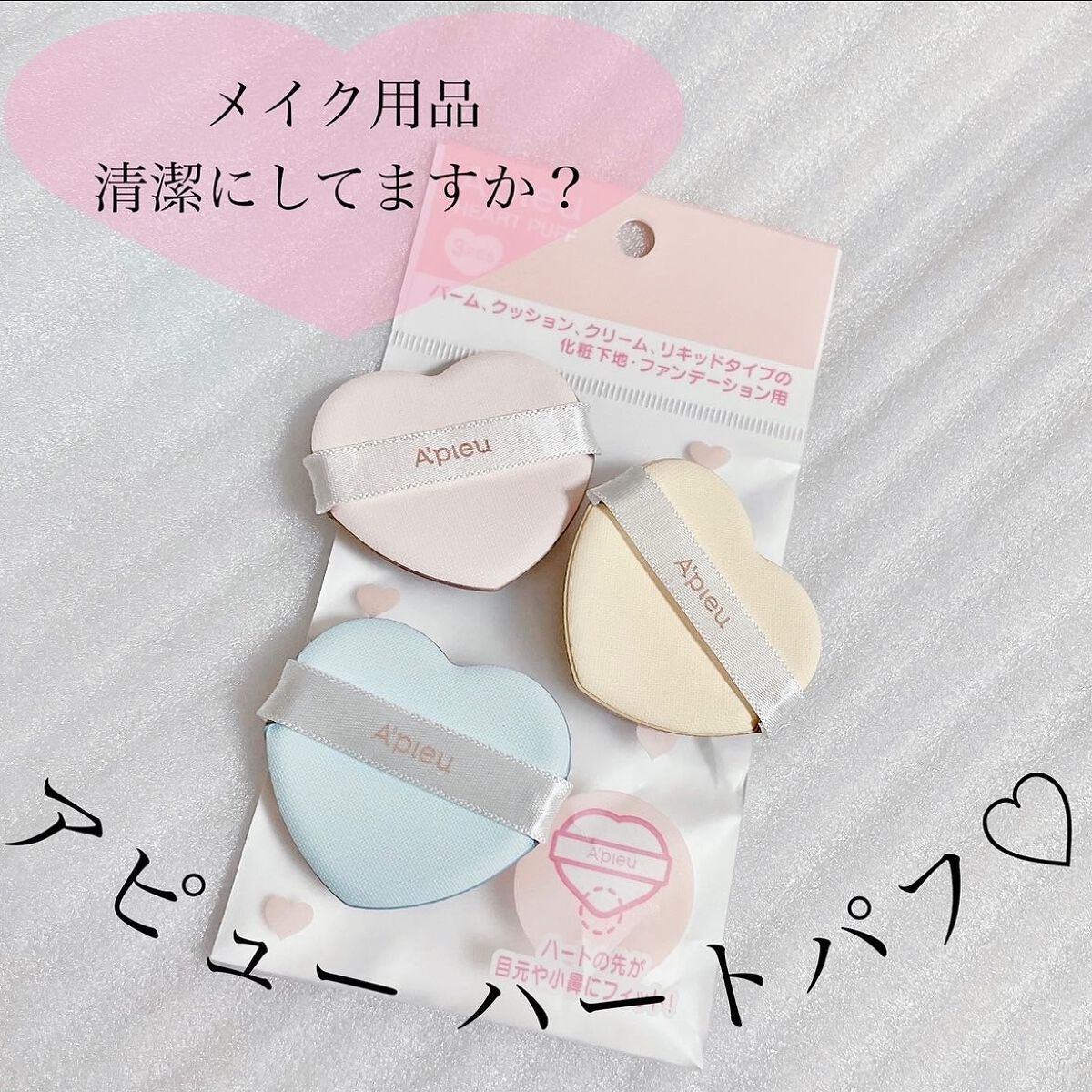 ハートパフ/A’pieu/パフ・スポンジを使ったクチコミ(1枚目)
