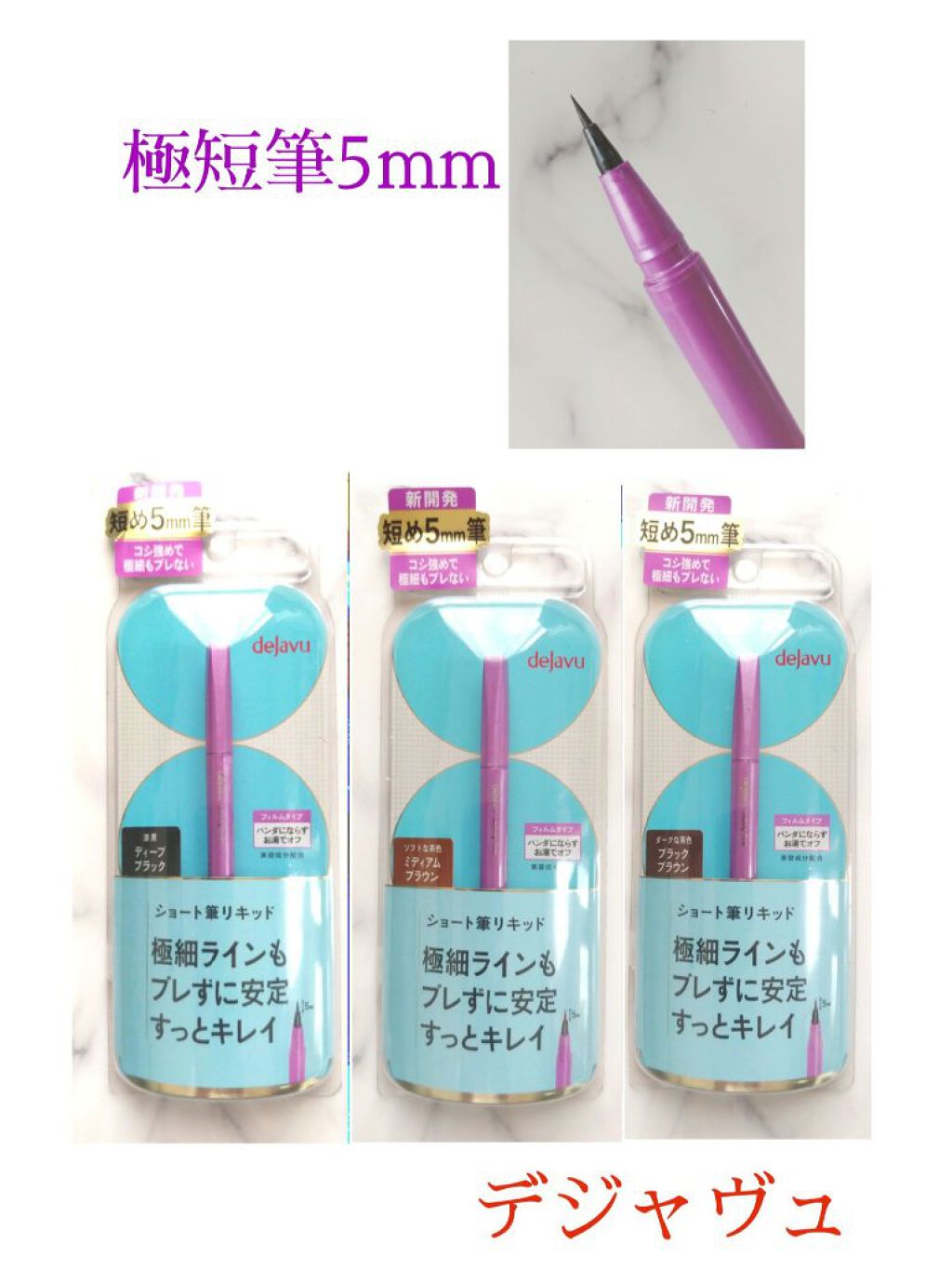 「密着アイライナー」ショート筆リキッド/デジャヴュ/リキッドアイライナーを使ったクチコミ(1枚目)