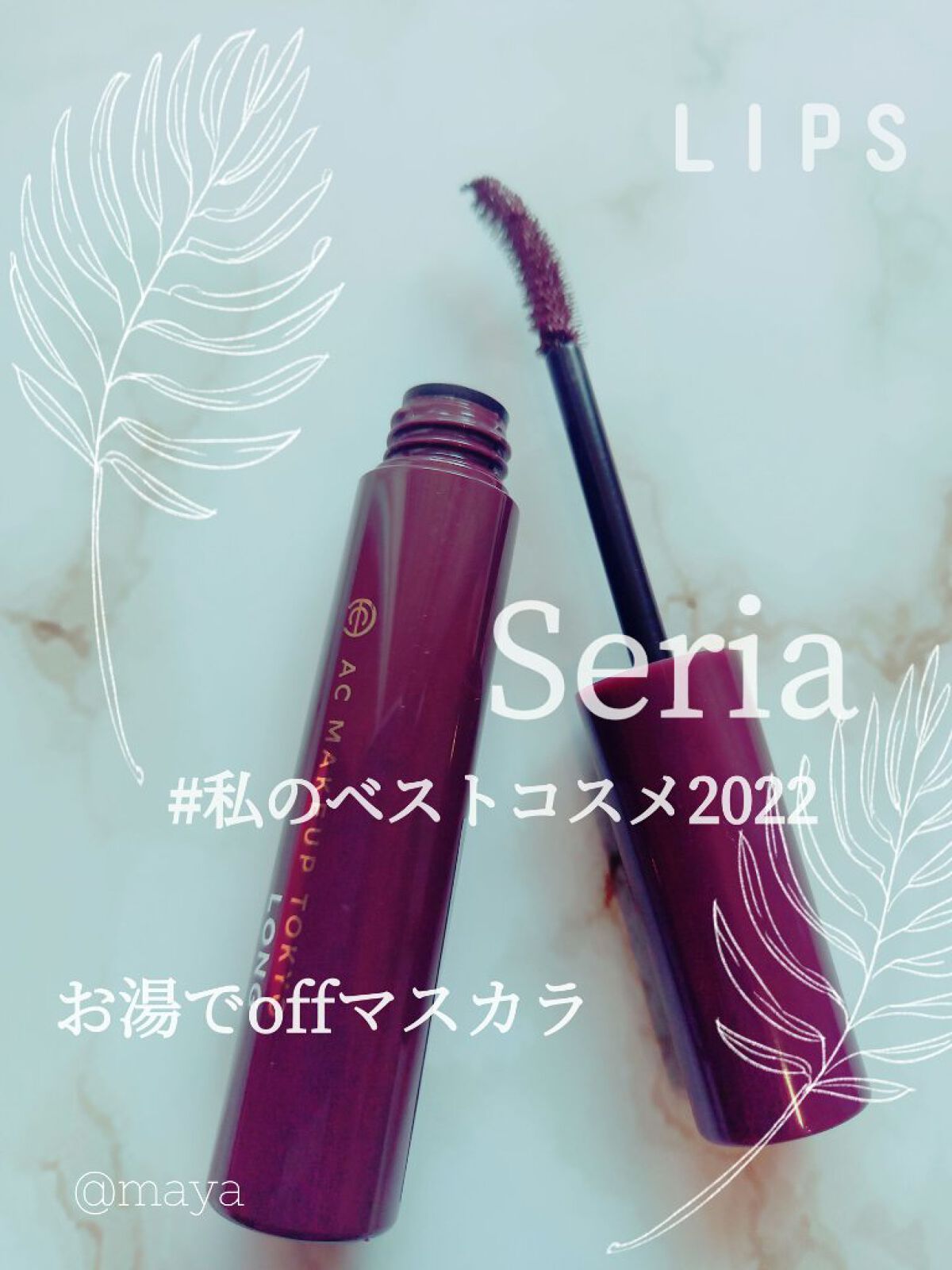 ロングマスカラ 04 バーガンディブラウン/AC MAKEUP/マスカラを使ったクチコミ（1枚目）