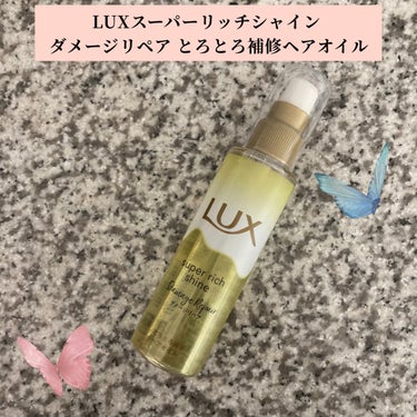 LUXスーパーリッチシャイン ダメージリペア とろとろ補修ヘアオイルを使用しています🤍

内容量75ml。

香りは朝摘み果実とウォーターブロッサムを感じさせる香りでお気に入りです。

ベタベタせず、使