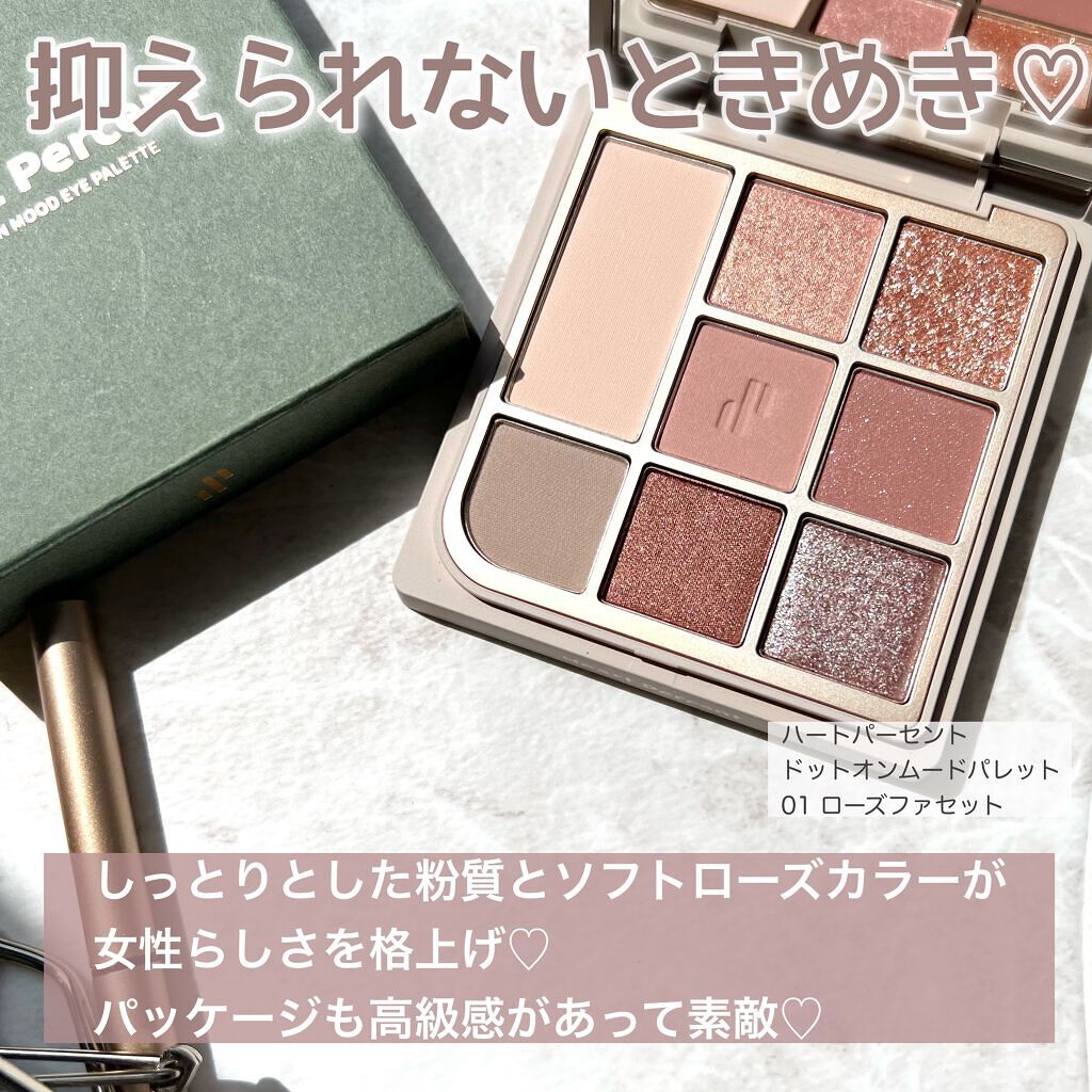 ドットオンムードアイパレット/Heart Percent/アイシャドウパレットを使ったクチコミ(2枚目)