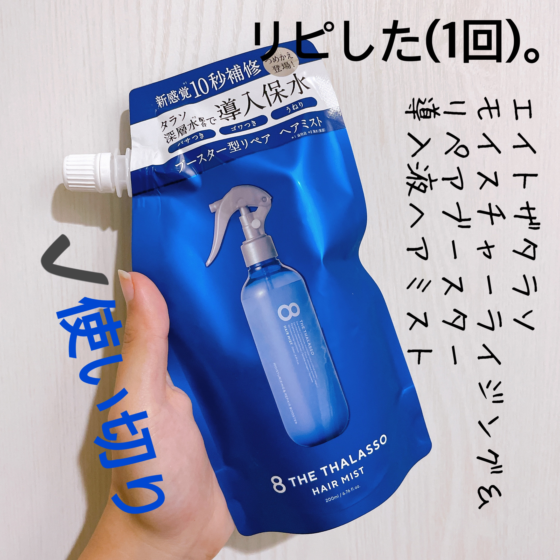 モイスチャーライジング＆リペアブースター 導入液ヘアミスト つめかえ 200ml/エイトザタラソ/ヘアミストを使ったクチコミ（1枚目）