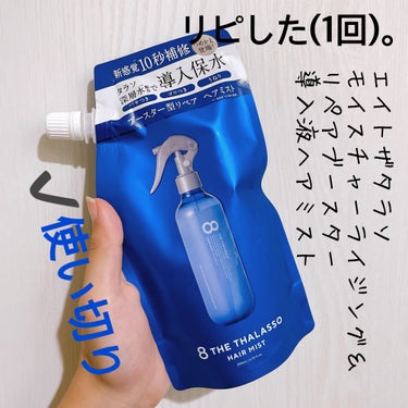 【エイトザタラソ モイスチャーライジング＆リペアブースター 導入液ヘアミスト】
内容量:200ml

✩*オリジナル

トリートメントやヘアパック前の髪用ブースター
こちらの詰め替えがAmazonで安か