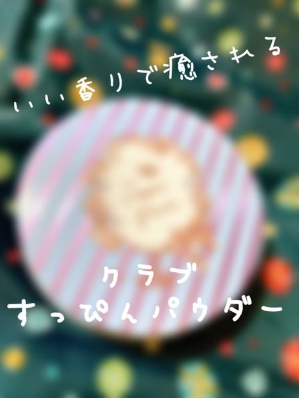 すっぴんパウダー/クラブ/プレストパウダーを使ったクチコミ(1枚目)