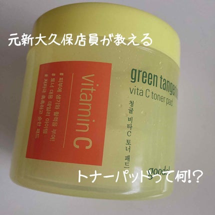 グリーンタンジェリン ビタCダークスポットケアパッド/goodal/トナーパッドを使ったクチコミ(1枚目)