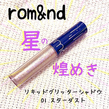 リキッド グリッター シャドウ/rom&nd/リキッドアイシャドウを使ったクチコミ（1枚目）