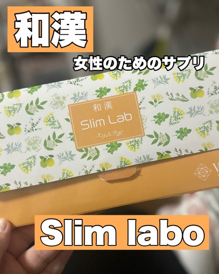 和漢Slim labo/Will.es nature/その他を使ったクチコミ(1枚目)