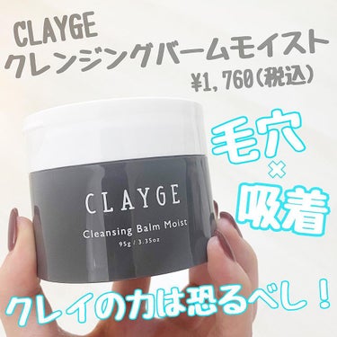 クレンジングバームモイストN/CLAYGE/クレンジングバームを使ったクチコミ（1枚目）