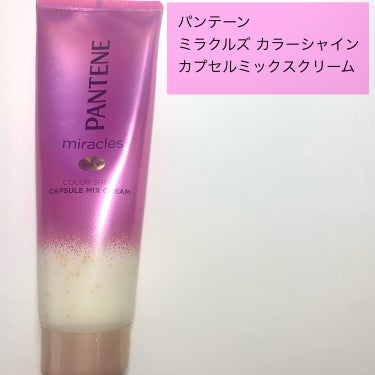 ミラクルズ カラーシャイン カプセルミックスクリーム/パンテーン/洗い流すヘアトリートメントを使ったクチコミ（2枚目）