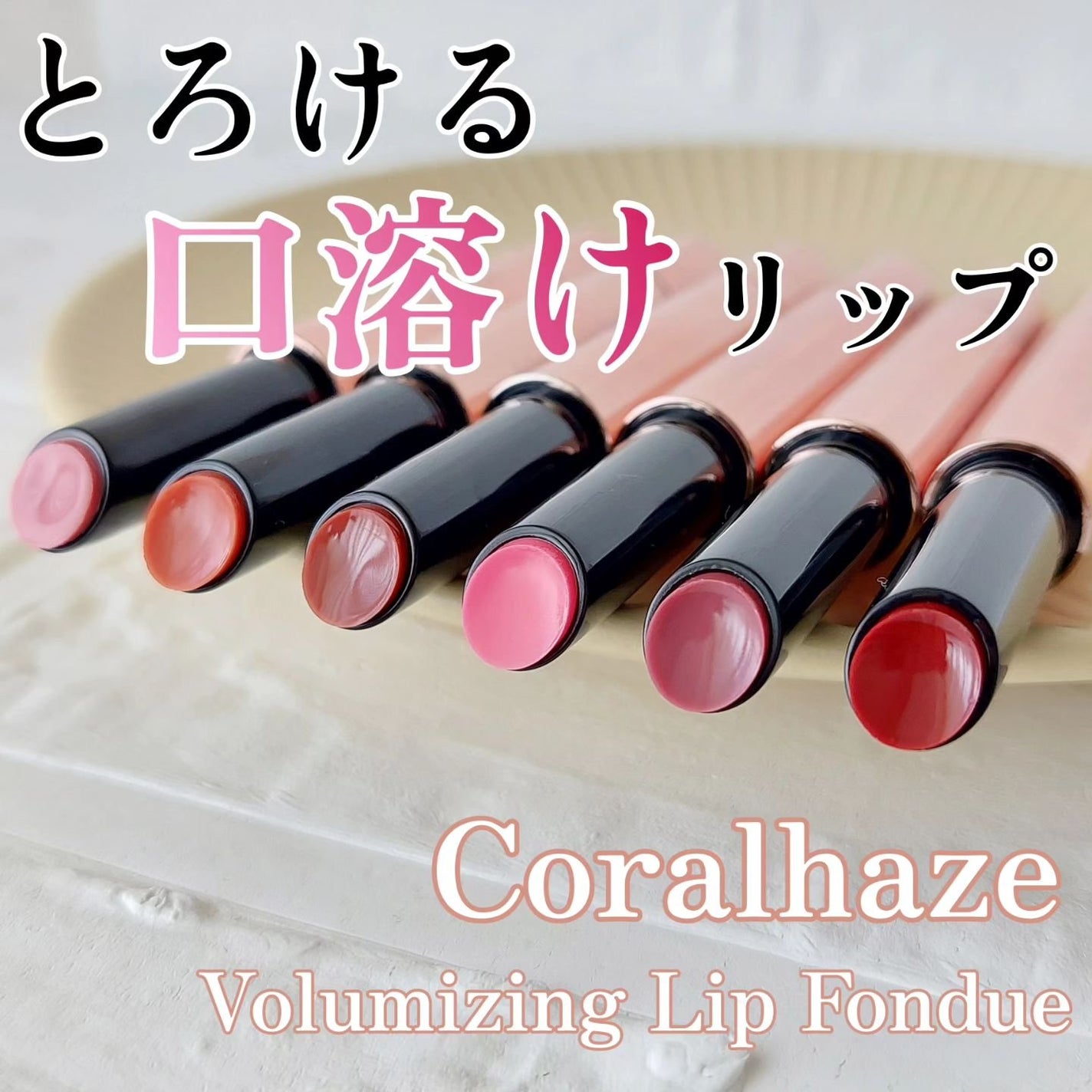 ボリューマイジングフォンデュリップ/Coralhaze/口紅を使ったクチコミ(1枚目)