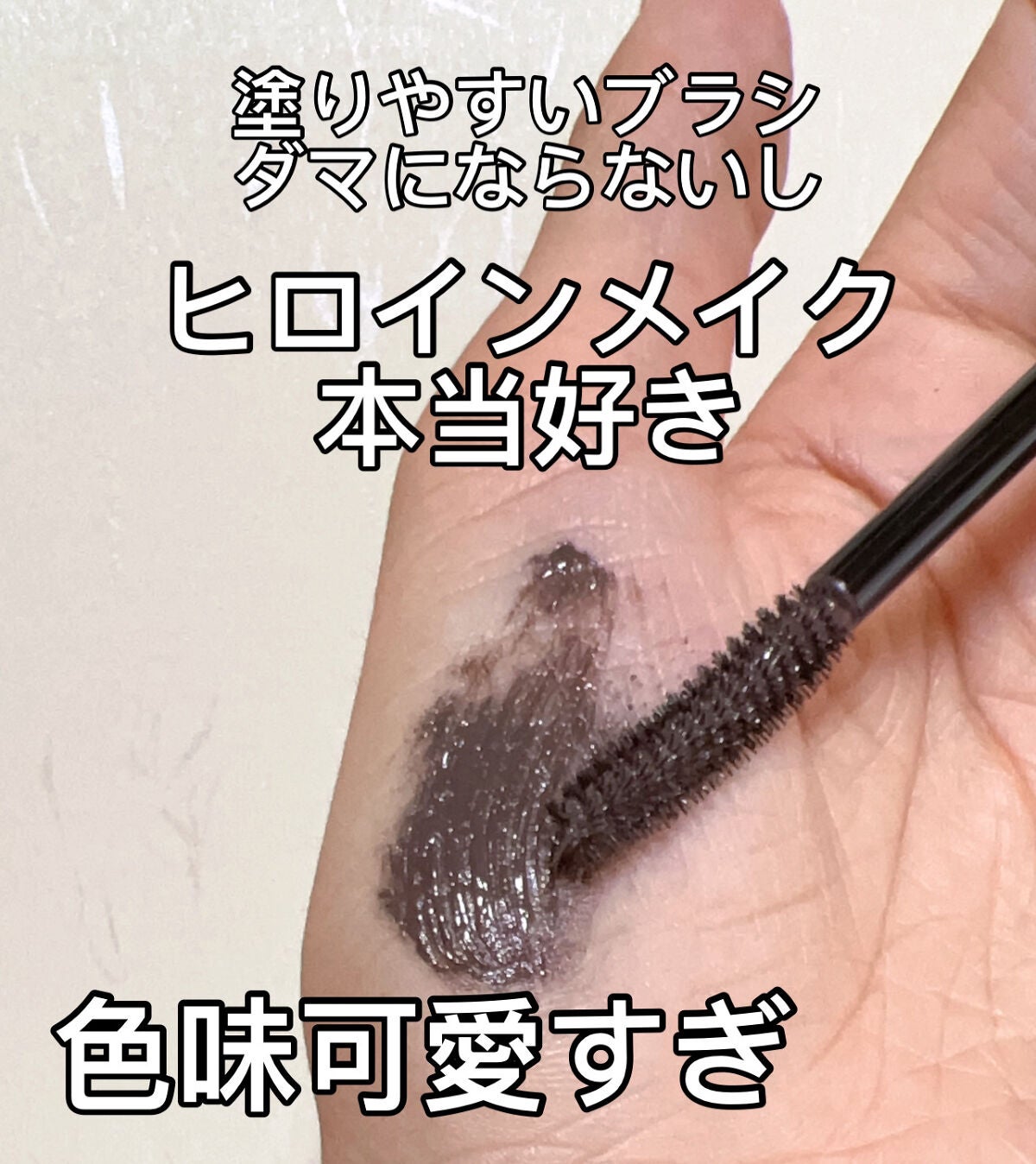 ロングUPマスカラ スーパーWP/ヒロインメイク/マスカラを使ったクチコミ(3枚目)