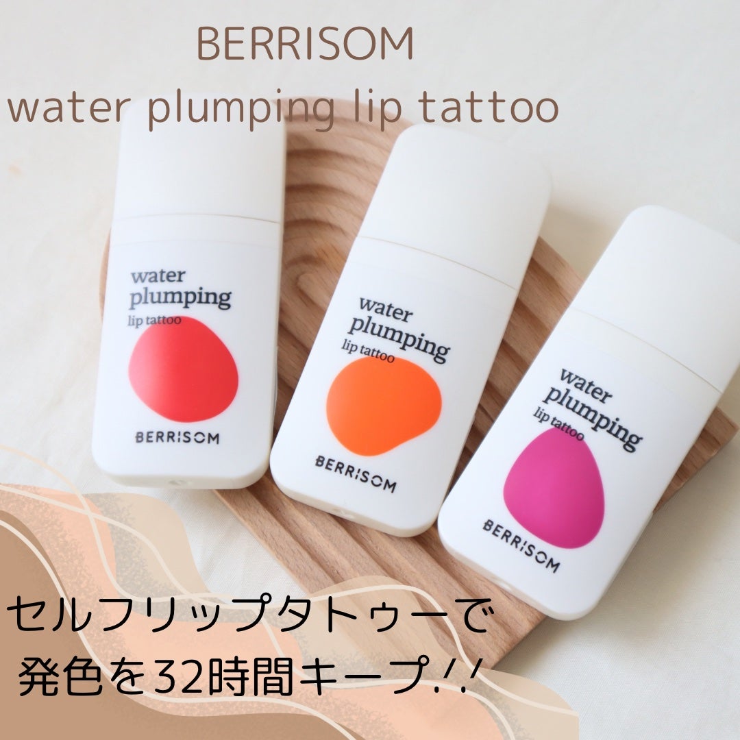 ウォータープランピング リップタトゥー/ベリサム/口紅を使ったクチコミ(1枚目)