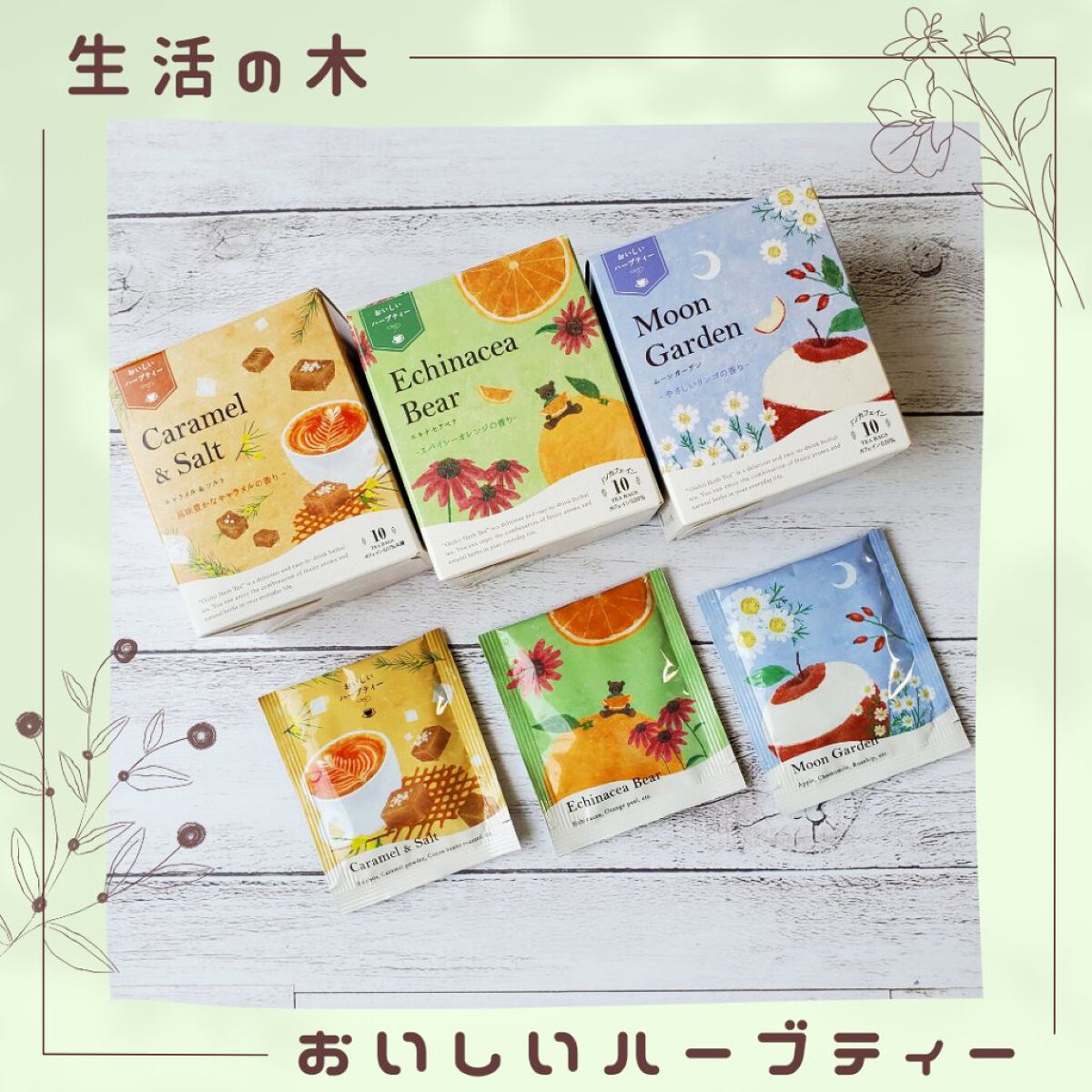 おいしいハーブティー/生活の木/ドリンクを使ったクチコミ（1枚目）