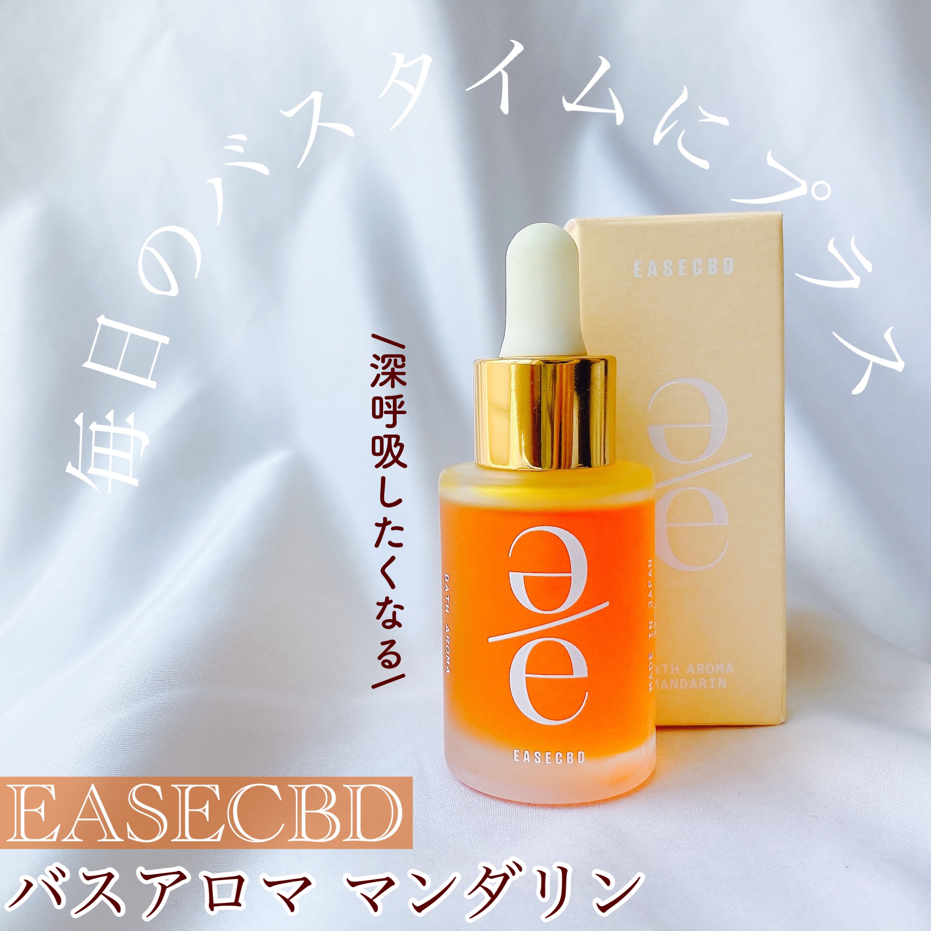 EASECBD BATH AROMA MANDARIN/EASECBD/保湿系入浴剤を使ったクチコミ（1枚目）