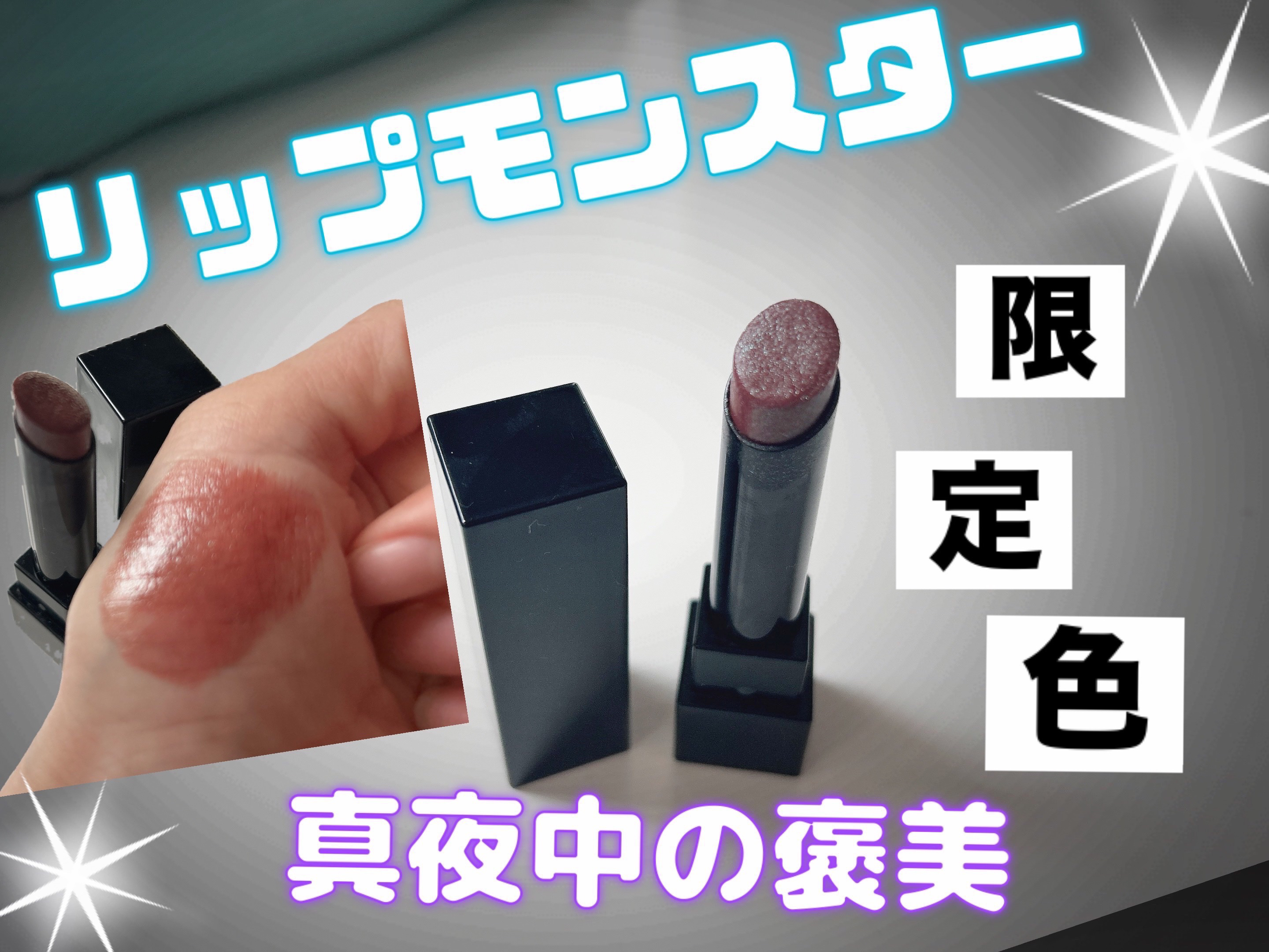 ケイト リップモンスター/KATE/口紅を使ったクチコミ（1枚目）