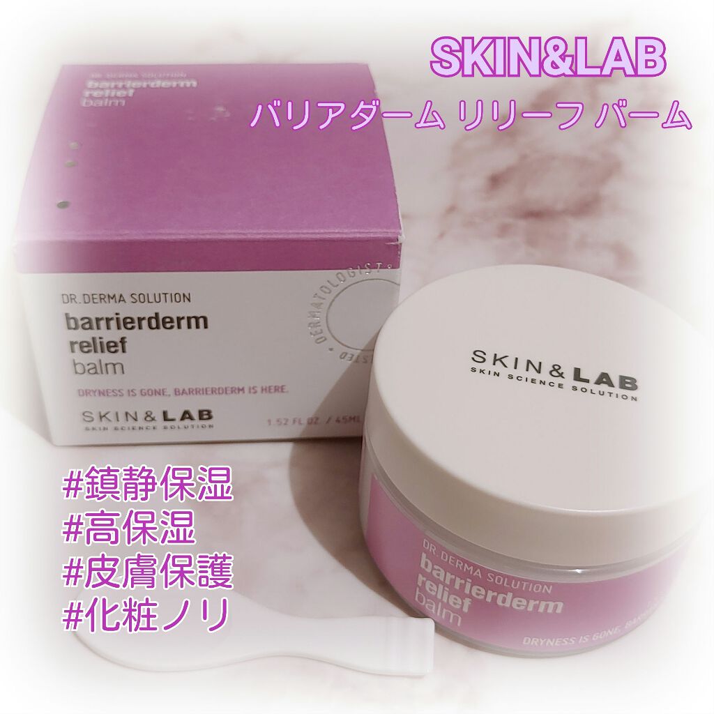 バリアダームリリーフバーム/SKIN&LAB/フェイスバームを使ったクチコミ（1枚目）
