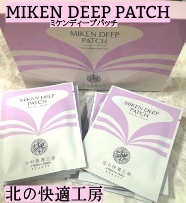 北の快適工房 ミケンディープパッチのクチコミ「北の快適工房
MIKEN DEEP PATCH
（ミケンディープパッチ）
⭐年齢サインである長.....」（1枚目）