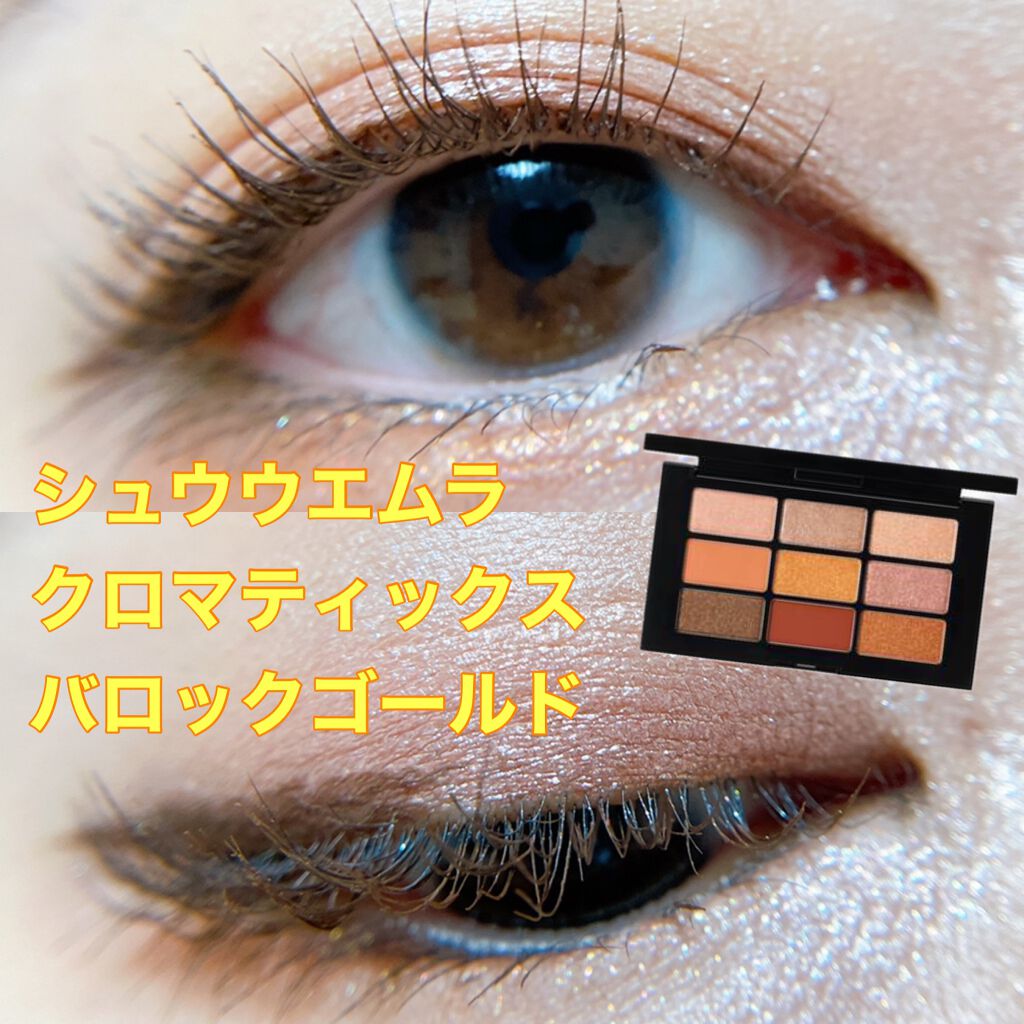 クロマティックス バロック ゴールド/shu uemura/アイシャドウパレットを使ったクチコミ（1枚目）