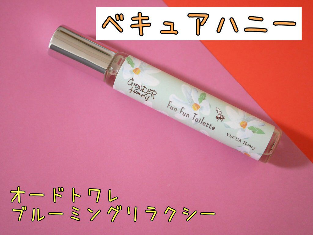 VECUA Honey ワンダーハニー ファンファントワレのクチコミ「大人っぽい香りのオードトワレ

掃除をしていたら見つけたので開封してみました☺️

普段、香り.....」（1枚目）