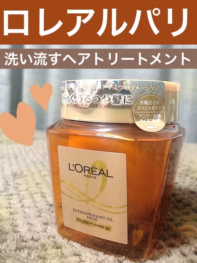 エクストラオーディナリー オイル ヘアマスク/ロレアル パリ/ヘアマスク・ヘアパックを使ったクチコミ(1枚目)
