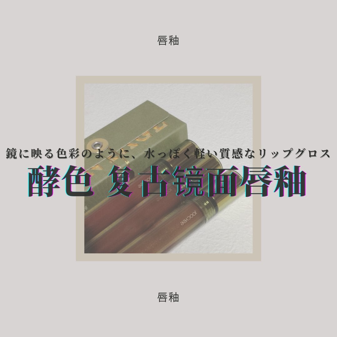 VINTAGEシリーズ 浮金ミラーリップグロス/Joocyee/口紅を使ったクチコミ(1枚目)
