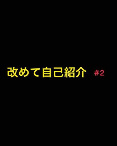 今日は改めて自己紹介#2です！
最初の方をご覧になっていない方は是非そちらも見てください！


身長
158か160
学校で測った時は158だったけど、もしかしたら伸びてるかもしれないから一応（笑）

