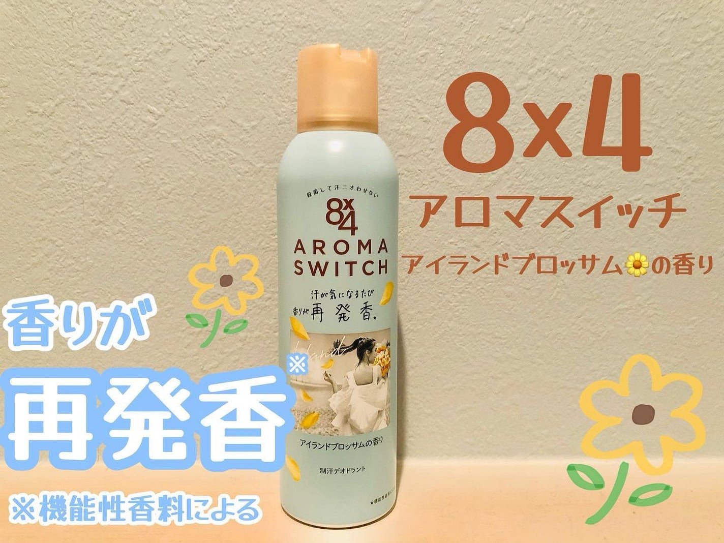 8x4 アロマスイッチ スプレー アイランドブロッサムの香り/8x4/デオドラント・制汗剤を使ったクチコミ(1枚目)