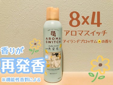 8×4
Aroma Switchスプレー
(アイランドブロッサム🌼の香り)

｡.ﾟ :✿｡.ﾟ :✿｡.ﾟ :✿｡.ﾟ :✿｡.ﾟ :✿｡.ﾟ :✿｡.ﾟ :✿｡.ﾟ
殺菌して一日ずっと汗ニオわせない
汗が気になるたび香りが再発香*
ワキやベタつきが気になる
デコルテ・背中にもおすすめ
*機能性香料による
｡.ﾟ :✿｡.ﾟ :✿｡.ﾟ :✿｡.ﾟ :✿｡.ﾟ :✿｡.ﾟ :✿｡.ﾟ :✿｡.ﾟ

最近雨が続いてジメッとした日が続くなか
仕事でバタバタじんわりかく汗が嫌すぎて
最近お気に入りの制汗剤で予防🤭
速乾性があってお肌がサラッとして
粉っぽくならないところも良き♡
首元や背中に使いたいとき
ボトルを反対にしても
手軽にシューできるのもｲｲ😌
南国の花々のような上品な香りにｳｯﾄﾘ…🥰
ふんわ～り香るので癒される(◦ˉ ˘ ˉ◦)

くすみブルーで統一された
ボトルデザインがとっても可愛くて素敵✨
スプレータイプだけど噴射力も強すぎず
肌に使いやすいところも🙆‍♀️
気になる時やボディスプレー感覚で
シューッとすると気分上がるから
使う楽しみしかない(っ ॑꒳ ॑c)ﾜｸﾜｸ
8×4さまからいただきました🌼

#PR #エイトフォー #アロマスイッチ 
#デオドラントの画像 その0