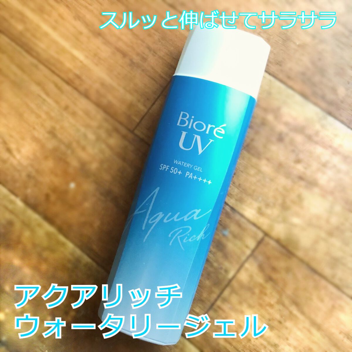 ビオレUV アクアリッチウォータリージェル /ビオレ/日焼け止め・UVケアを使ったクチコミ（1枚目）