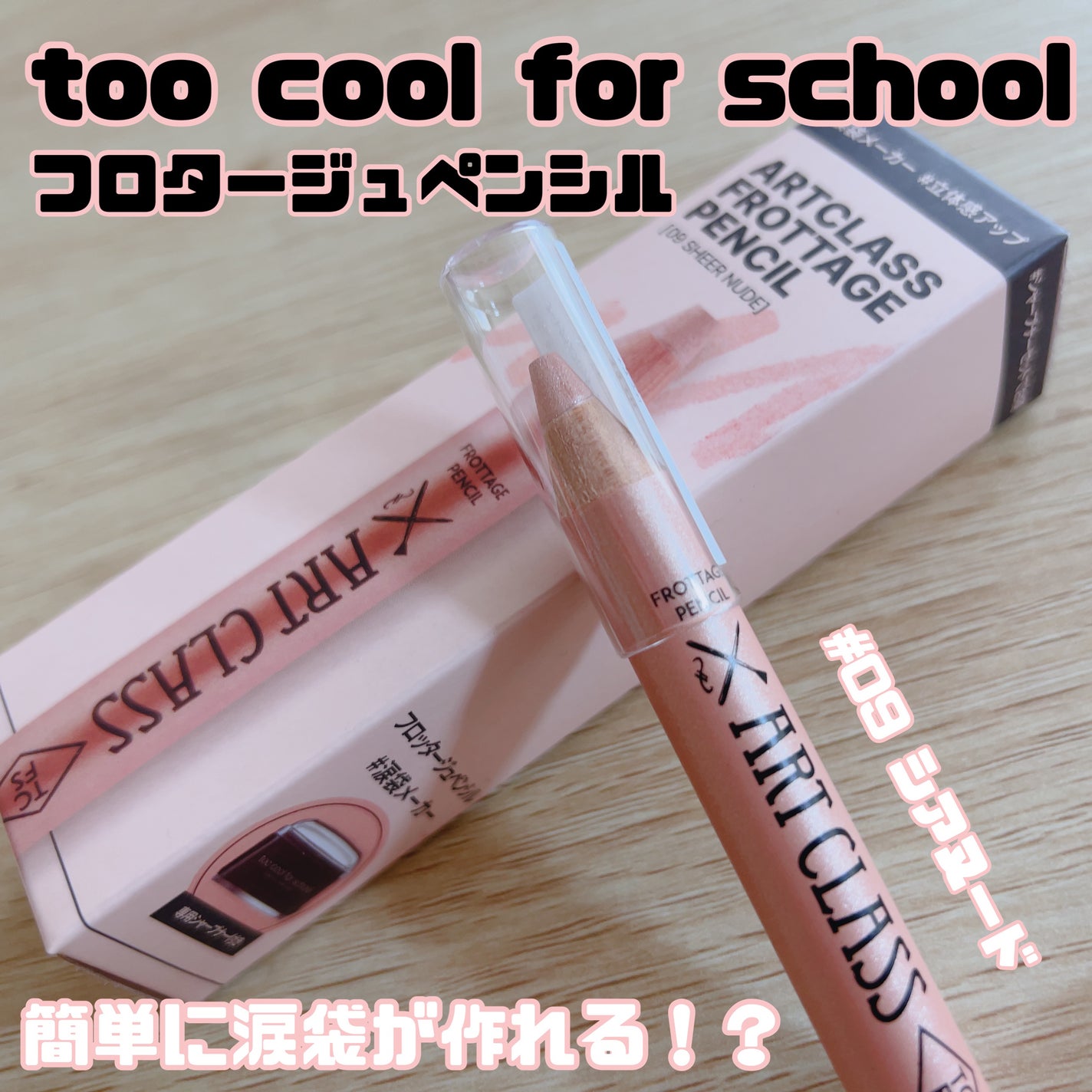 アートクラス フロッタージュペンシル/too cool for school/スティックアイシャドウを使ったクチコミ(1枚目)