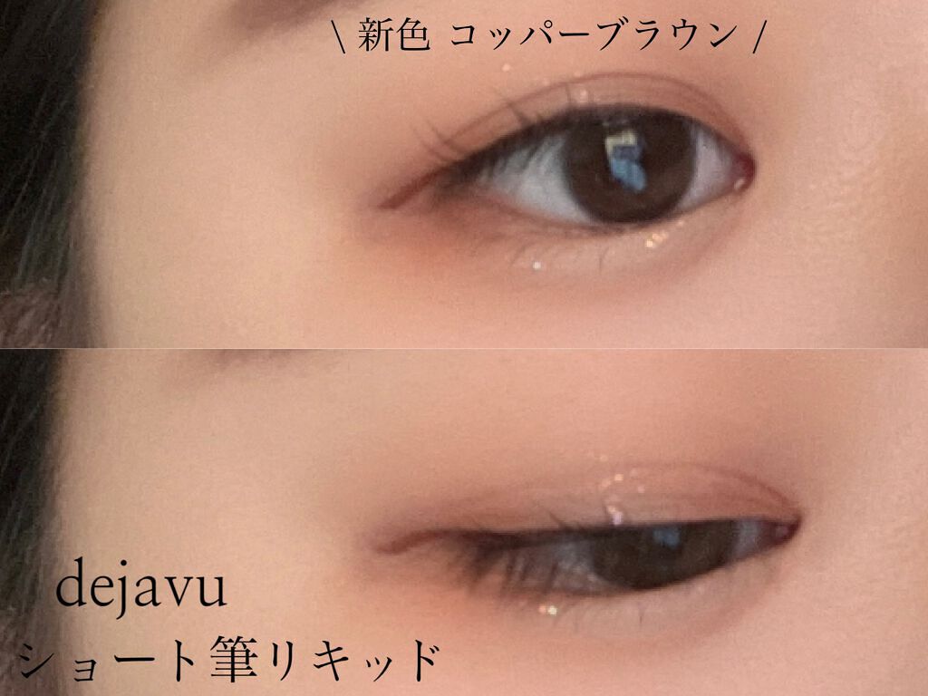 「密着アイライナー」ショート筆リキッド/デジャヴュ/リキッドアイライナーを使ったクチコミ(1枚目)