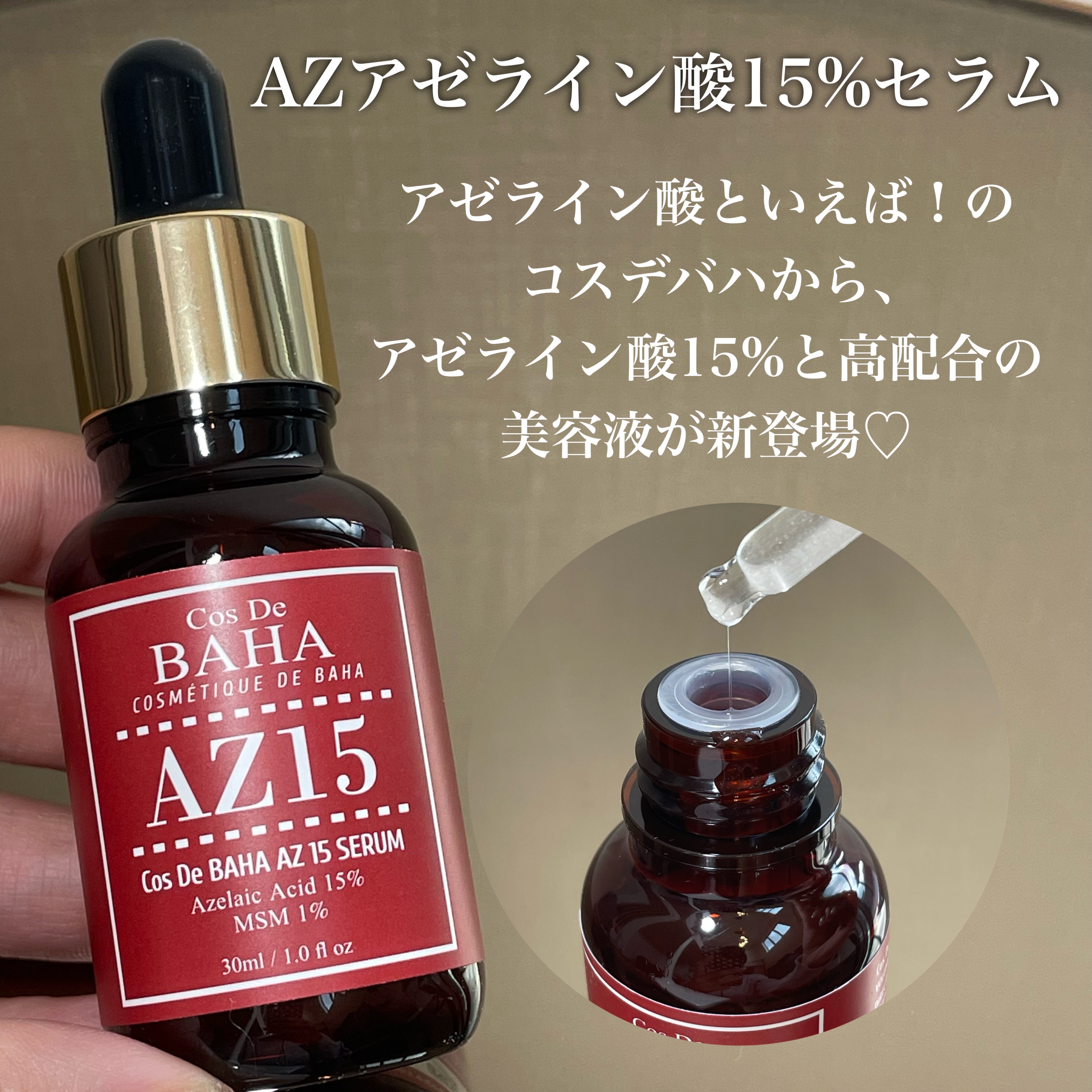 AZアゼライン酸15セラム/コスデバハ/美容液を使ったクチコミ（2枚目）