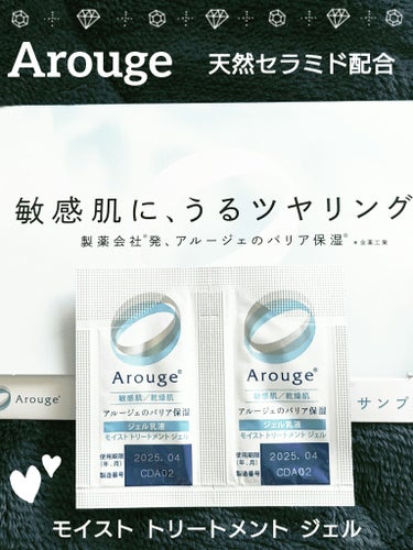 アルージェ モイスト トリートメント ジェルのクチコミ「💍 Arouge アルージェ 💍
『モイスト トリートメント ジェル』
【ジェル乳液】
Nアル.....」（1枚目）